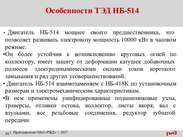 Особенности ТЭД НБ-514 | Преподаватели ОАО «РЖД» | 2017 Двигатель НБ-514