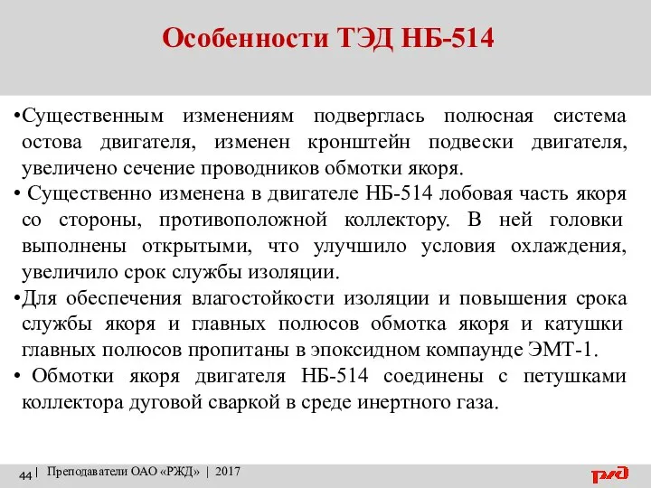 Особенности ТЭД НБ-514 | Преподаватели ОАО «РЖД» | 2017 Существенным изменениям