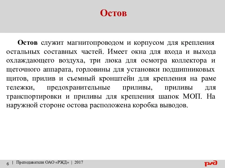 Остов | Преподаватели ОАО «РЖД» | 2017 Остов служит магнитопроводом и