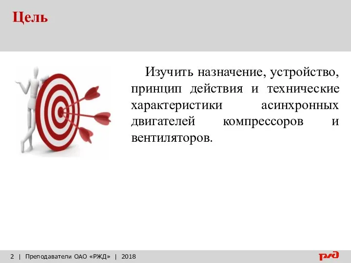 Цель | Преподаватели ОАО «РЖД» | 2018 Изучить назначение, устройство, принцип