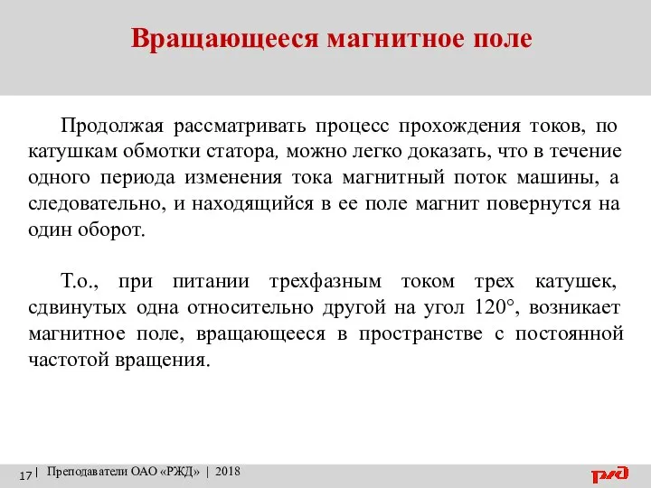 Вращающееся магнитное поле | Преподаватели ОАО «РЖД» | 2018 Продолжая рассматривать