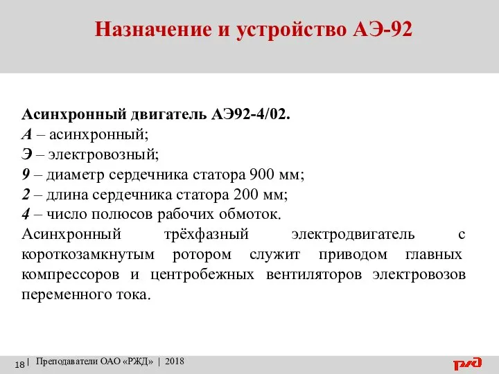 Назначение и устройство АЭ-92 | Преподаватели ОАО «РЖД» | 2018 Асинхронный