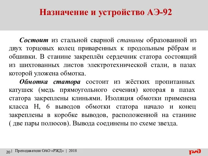 Назначение и устройство АЭ-92 | Преподаватели ОАО «РЖД» | 2018 Состоит