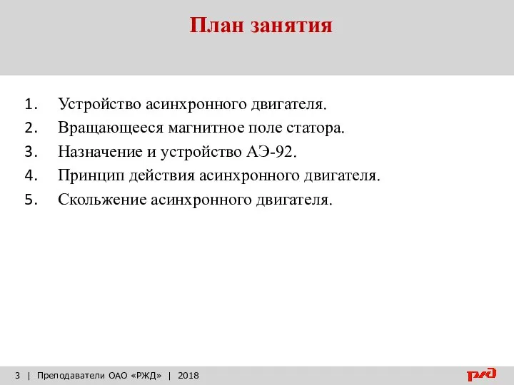 План занятия | Преподаватели ОАО «РЖД» | 2018 Устройство асинхронного двигателя.