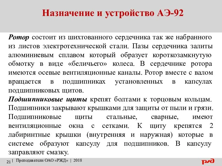 Назначение и устройство АЭ-92 | Преподаватели ОАО «РЖД» | 2018 Ротор