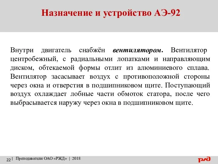 Назначение и устройство АЭ-92 | Преподаватели ОАО «РЖД» | 2018 Внутри