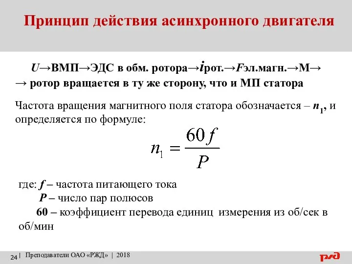 Принцип действия асинхронного двигателя | Преподаватели ОАО «РЖД» | 2018 U→ВМП→ЭДС