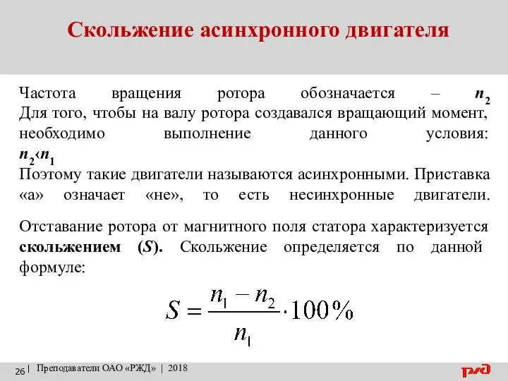 Скольжение асинхронного двигателя | Преподаватели ОАО «РЖД» | 2018 Частота вращения