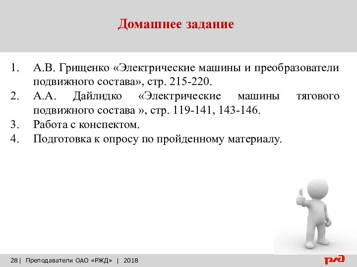 Домашнее задание | Преподаватели ОАО «РЖД» | 2018 А.В. Грищенко «Электрические