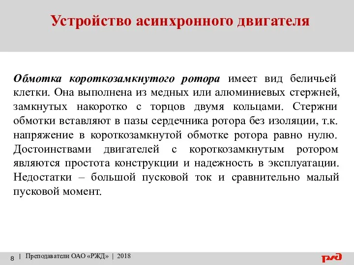 Устройство асинхронного двигателя | Преподаватели ОАО «РЖД» | 2018 Обмотка короткозамкнутого