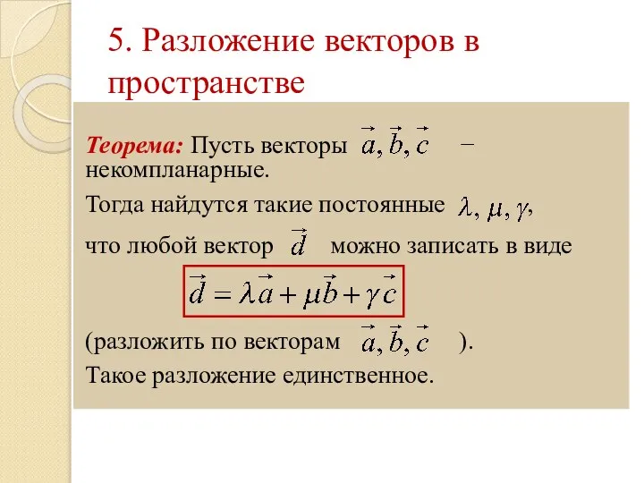 5. Разложение векторов в пространстве Теорема: Пусть векторы − некомпланарные. Тогда