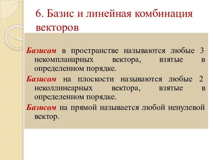 6. Базис и линейная комбинация векторов Базисом в пространстве называются любые