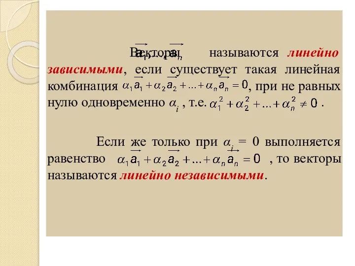 Векторы называются линейно зависимыми, если существует такая линейная комбинация , при