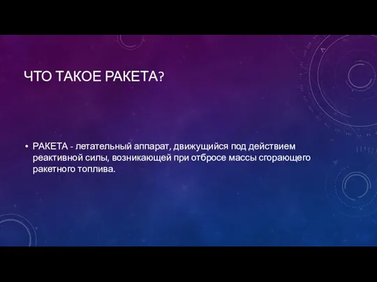 ЧТО ТАКОЕ РАКЕТА? РАКЕТА - летательный аппарат, движущийся под действием реактивной