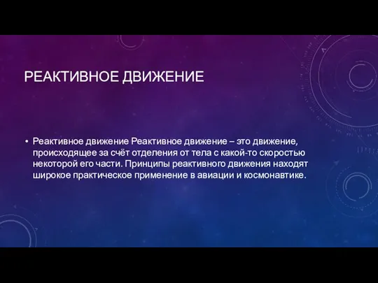 РЕАКТИВНОЕ ДВИЖЕНИЕ Реактивное движение Реактивное движение – это движение, происходящее за