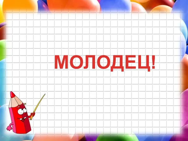 МОЛОДЕЦ!