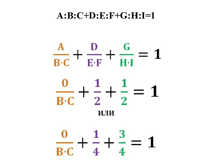 A:B:C+D:E:F+G:H:I=1 ИЛИ