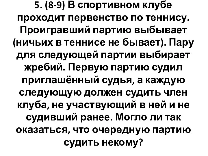 5. (8-9) В спортивном клубе проходит первенство по теннису. Проигравший партию