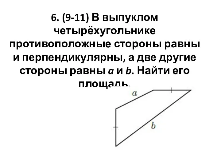 6. (9-11) В выпуклом четырёхугольнике противоположные стороны равны и перпендикулярны, а