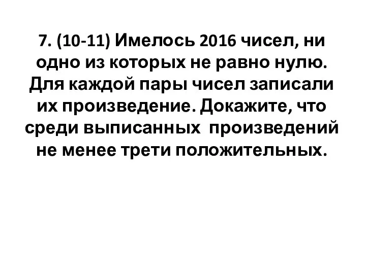 7. (10-11) Имелось 2016 чисел, ни одно из которых не равно