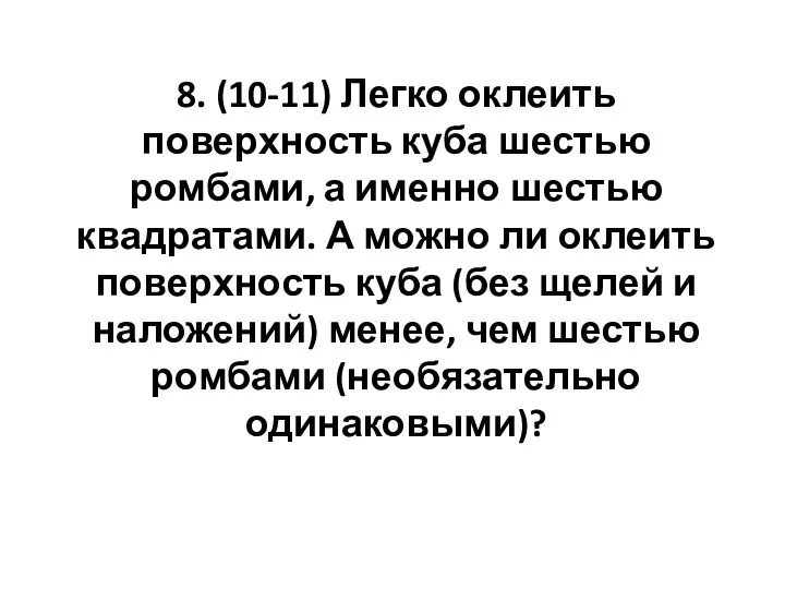 8. (10-11) Легко оклеить поверхность куба шестью ромбами, а именно шестью