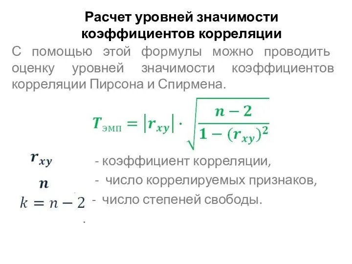 Расчет уровней значимости коэффициентов корреляции С помощью этой формулы можно проводить