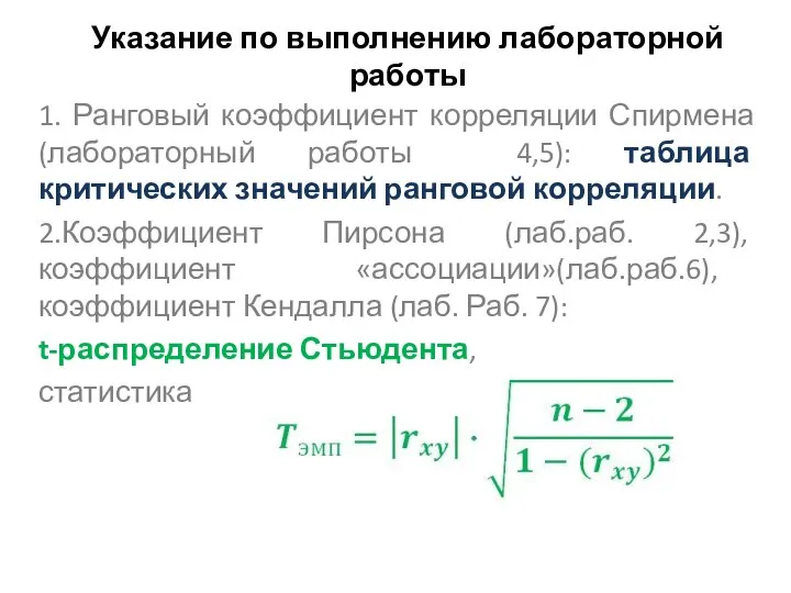 Указание по выполнению лабораторной работы 1. Ранговый коэффициент корреляции Спирмена (лабораторный