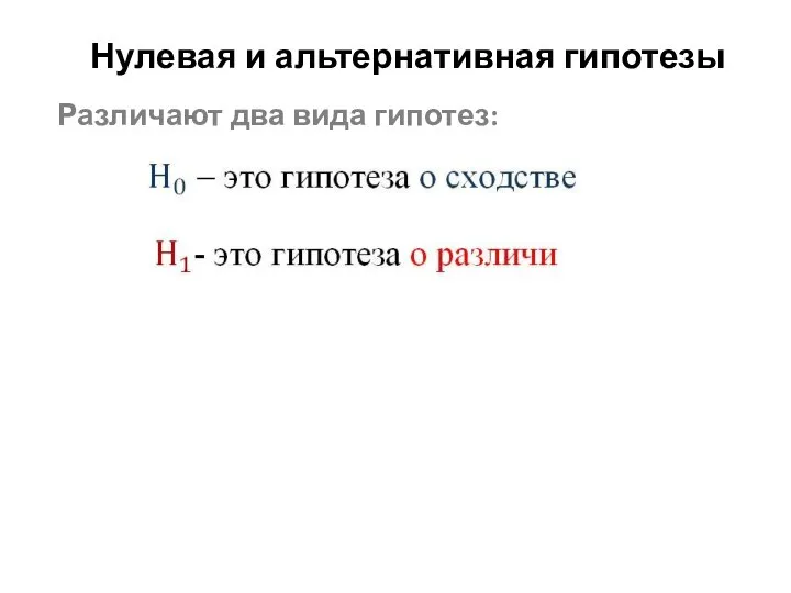 Нулевая и альтернативная гипотезы Различают два вида гипотез: