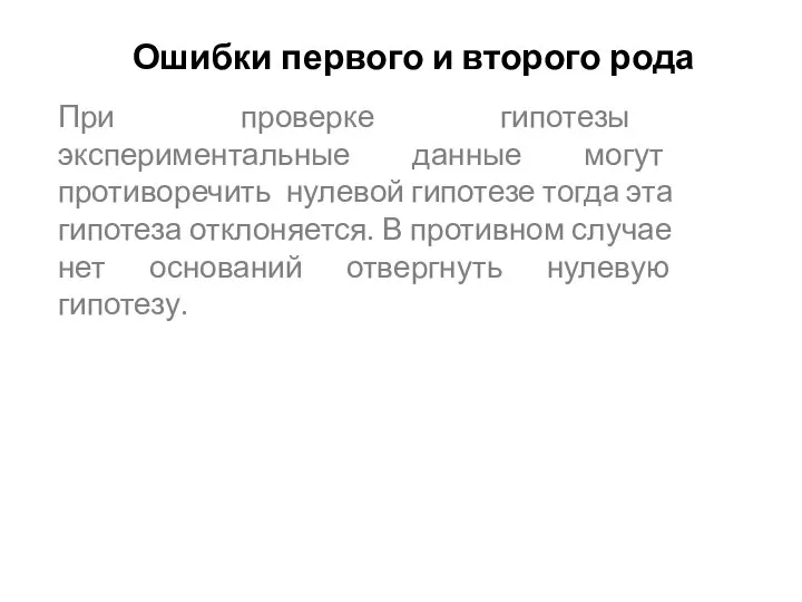 Ошибки первого и второго рода При проверке гипотезы экспериментальные данные могут