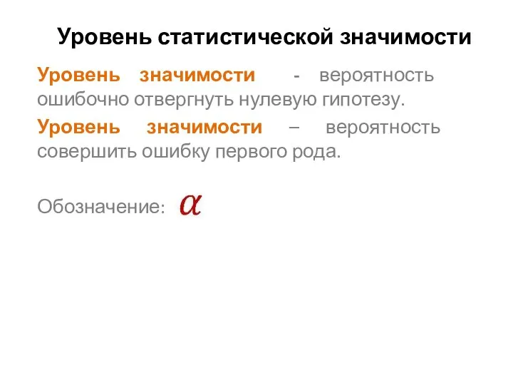 Уровень статистической значимости Уровень значимости - вероятность ошибочно отвергнуть нулевую гипотезу.