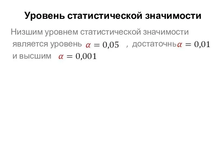 Уровень статистической значимости Низшим уровнем статистической значимости является уровень , достаточным и высшим