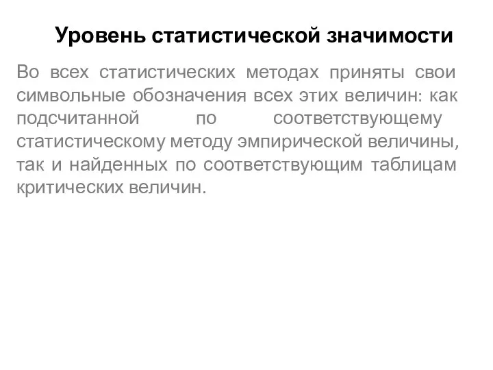 Уровень статистической значимости Во всех статистических методах приняты свои символьные обозначения