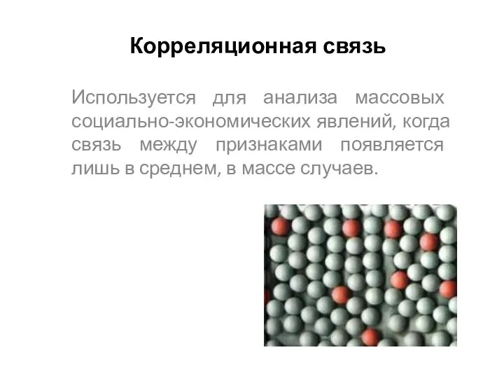 Корреляционная связь Используется для анализа массовых социально-экономических явлений, когда связь между