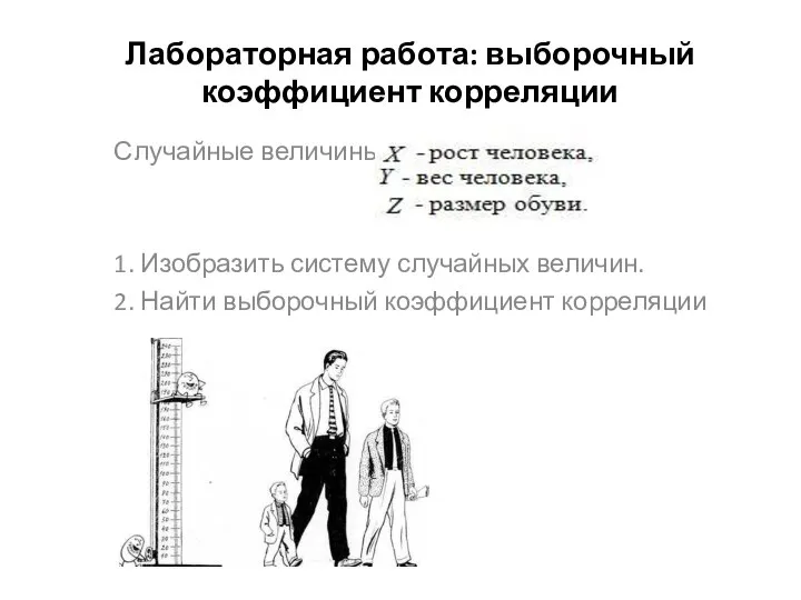 Лабораторная работа: выборочный коэффициент корреляции Случайные величины: 1. Изобразить систему случайных