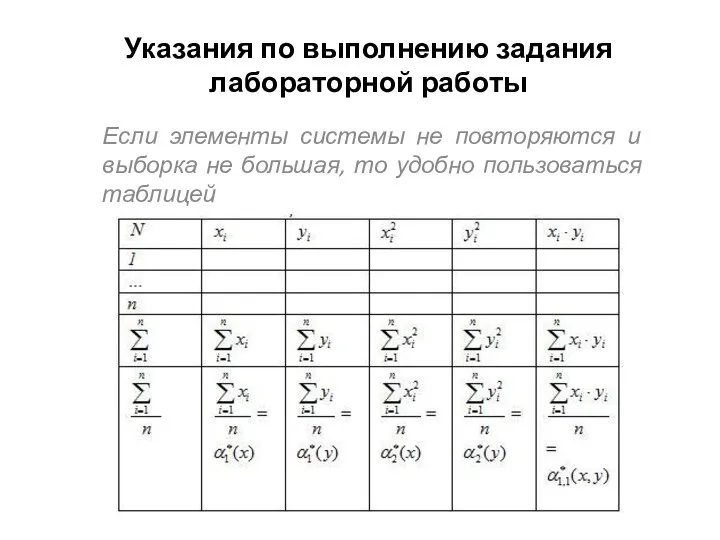 Указания по выполнению задания лабораторной работы Если элементы системы не повторяются