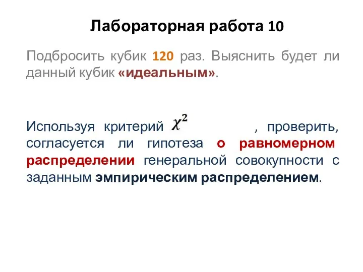 Лабораторная работа 10 Подбросить кубик 120 раз. Выяснить будет ли данный