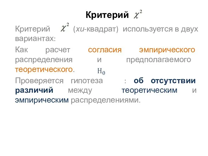 Критерий Критерий (хи-квадрат) используется в двух вариантах: Как расчет согласия эмпирического