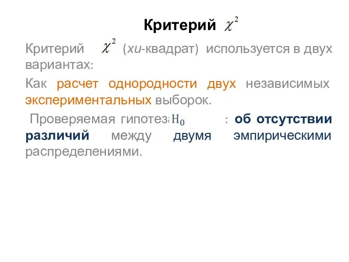 Критерий Критерий (хи-квадрат) используется в двух вариантах: Как расчет однородности двух