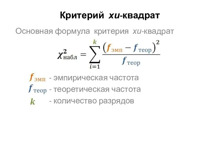 Критерий хи-квадрат Основная формула критерия хи-квадрат - эмпирическая частота - теоретическая частота - количество разрядов