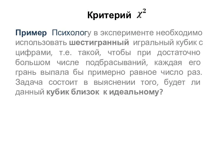 Критерий Пример Психологу в эксперименте необходимо использовать шестигранный игральный кубик с