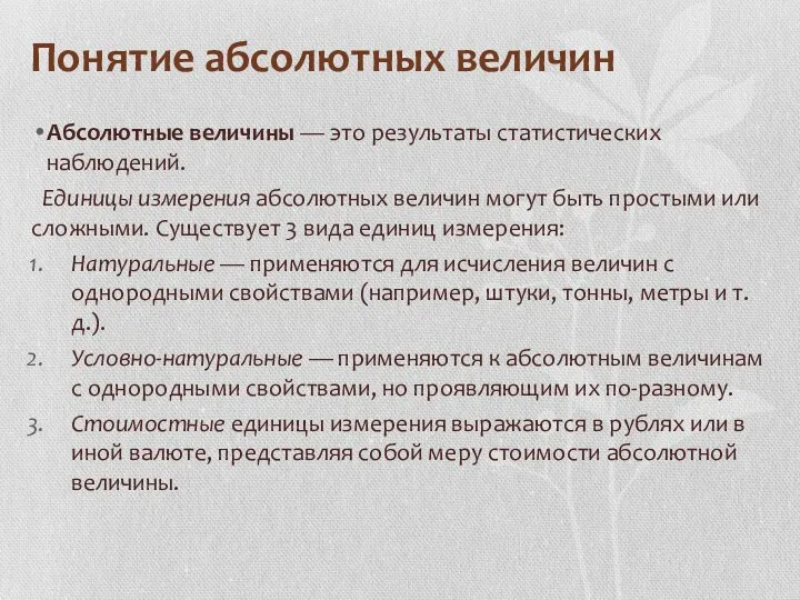 Понятие абсолютных величин Абсолютные величины — это результаты статистических наблюдений. Единицы