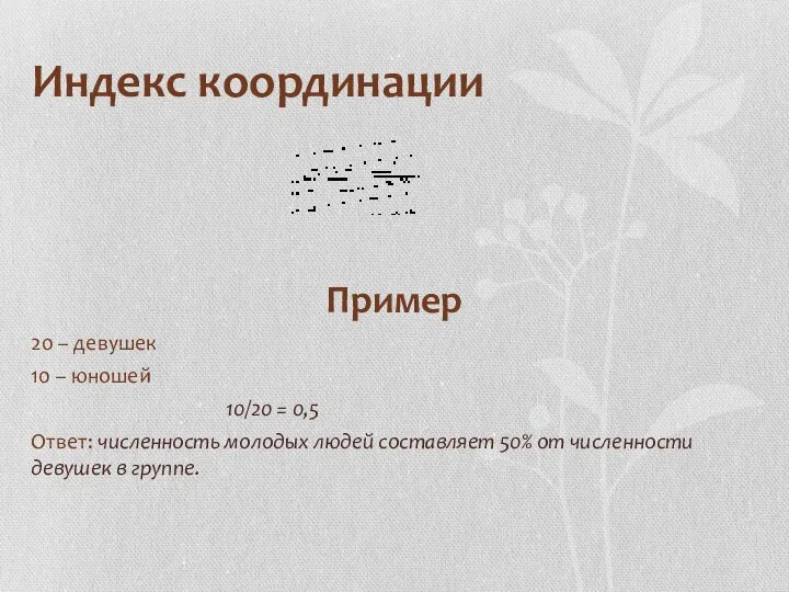 Индекс координации Пример 20 – девушек 10 – юношей 10/20 =