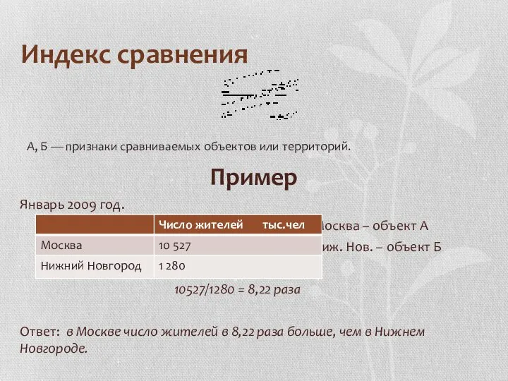 Индекс сравнения Пример Январь 2009 год. Москва – объект А Ниж.