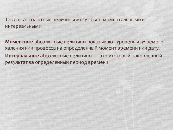 Так же, абсолютные величины могут быть моментальными и интервальными. Моментные абсолютные