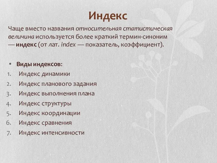 Индекс Чаще вместо названия относительная статистическая величина используется более краткий термин-синоним