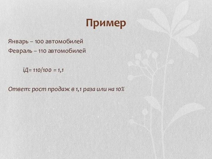 Пример Январь – 100 автомобилей Февраль – 110 автомобилей iД= 110/100