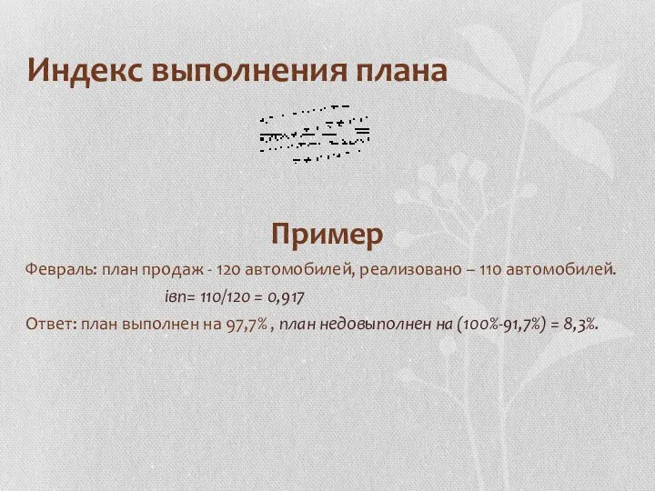 Индекс выполнения плана Пример Февраль: план продаж - 120 автомобилей, реализовано