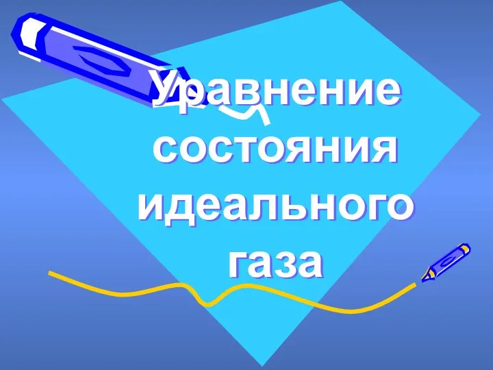 Уравнение состояния идеального газа