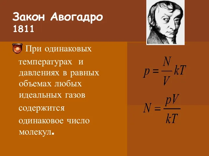 Закон Авогадро 1811 При одинаковых температурах и давлениях в равных объемах