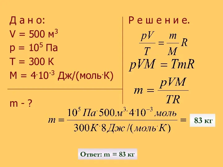 Д а н о: Р е ш е н и е.